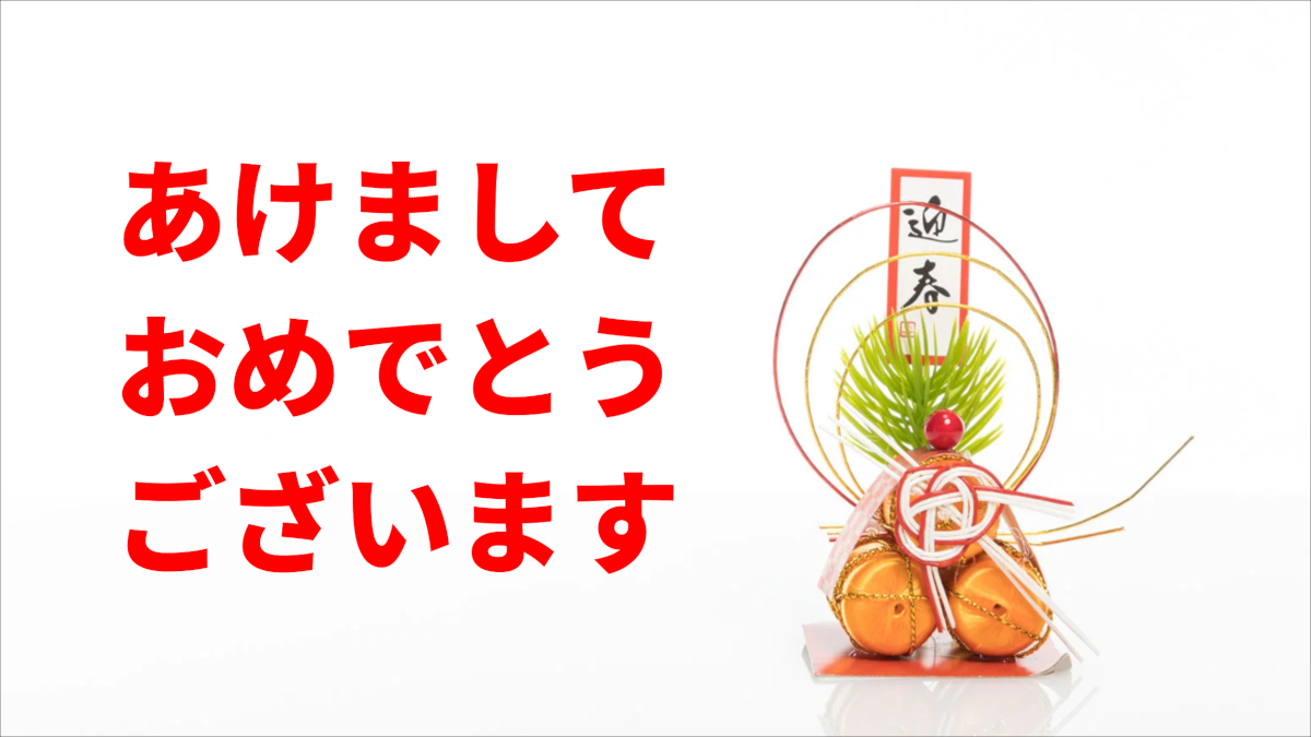 あけましておめでとうございます