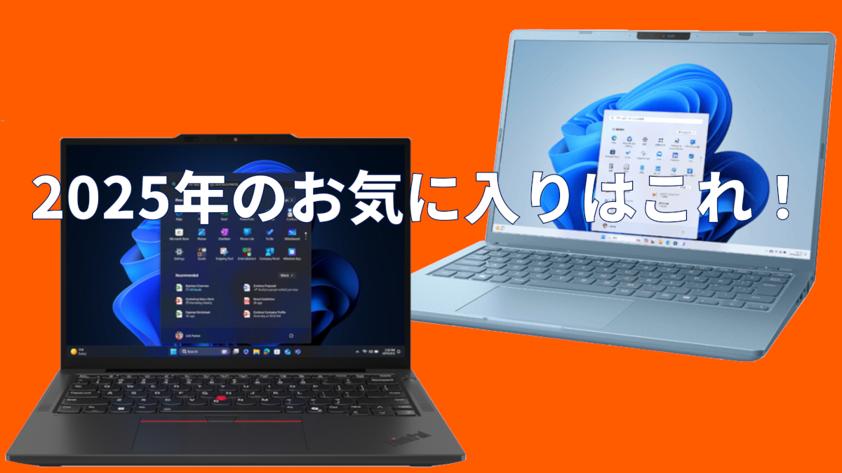 2025年 お気に入りPC