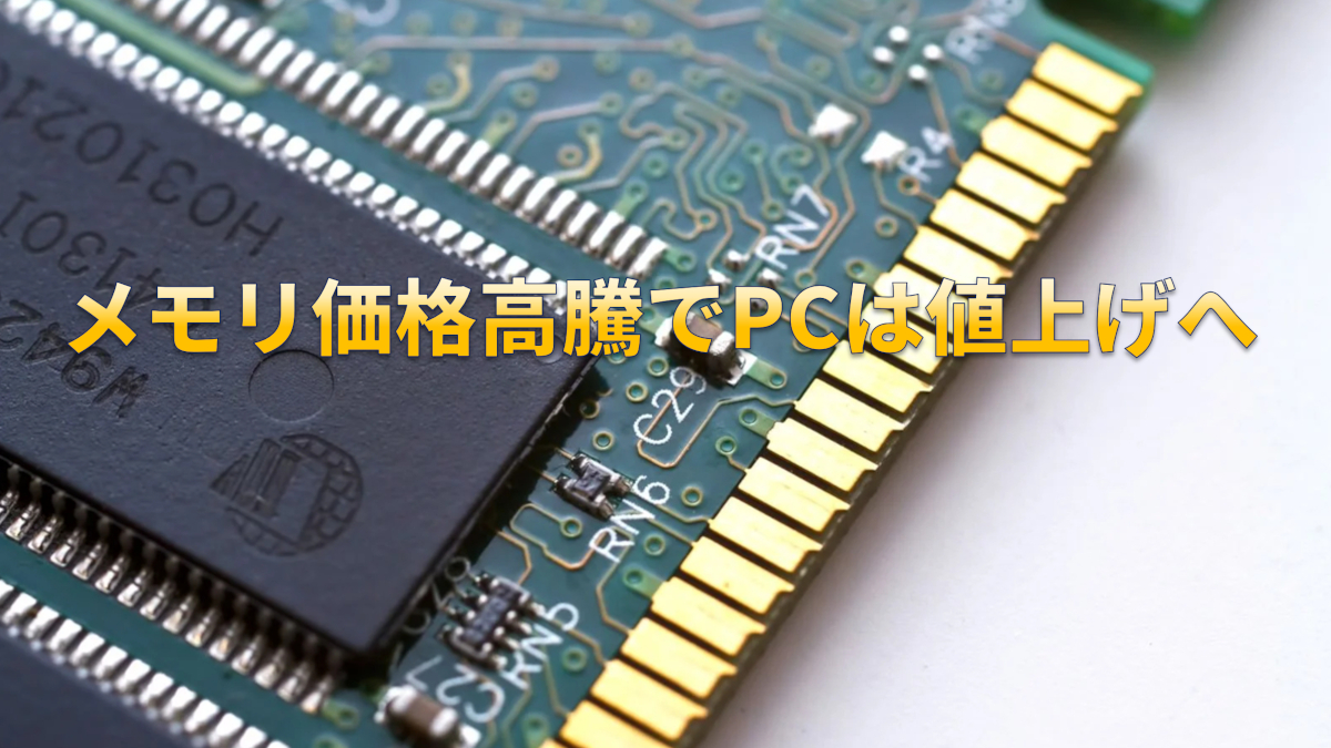 メモリ価格高騰でPCは値上げへ