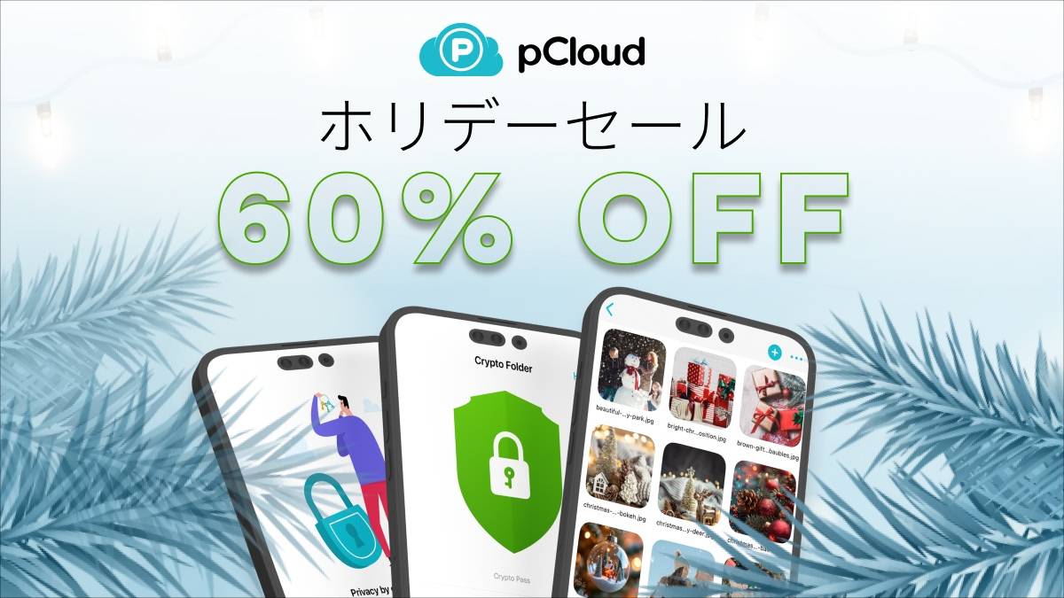 pCloud クリスマスセール
