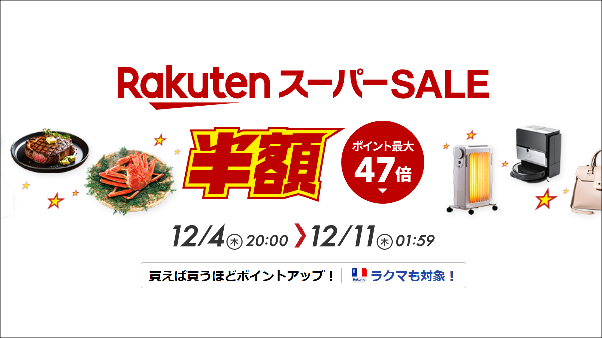 楽天スーパーSALE