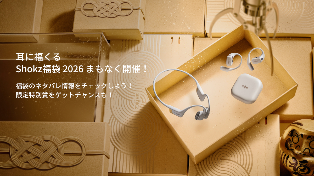 Shokz 耳に福くる Shokz福袋 2026