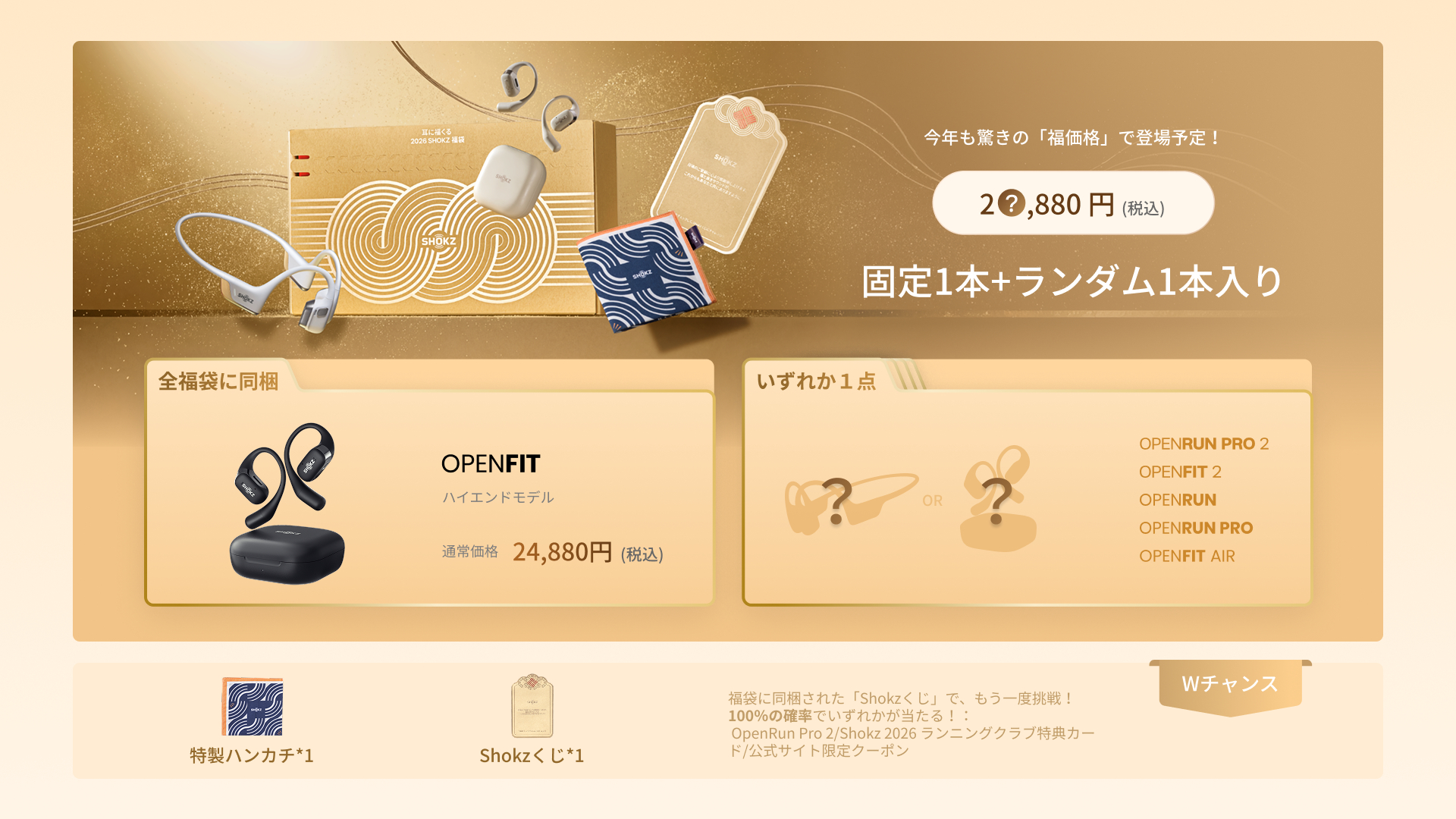 Shokz 耳に福くる Shokz福袋 2026