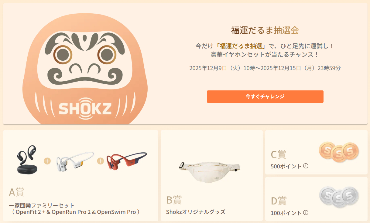 Shokz 耳に福くるShokz福袋2026