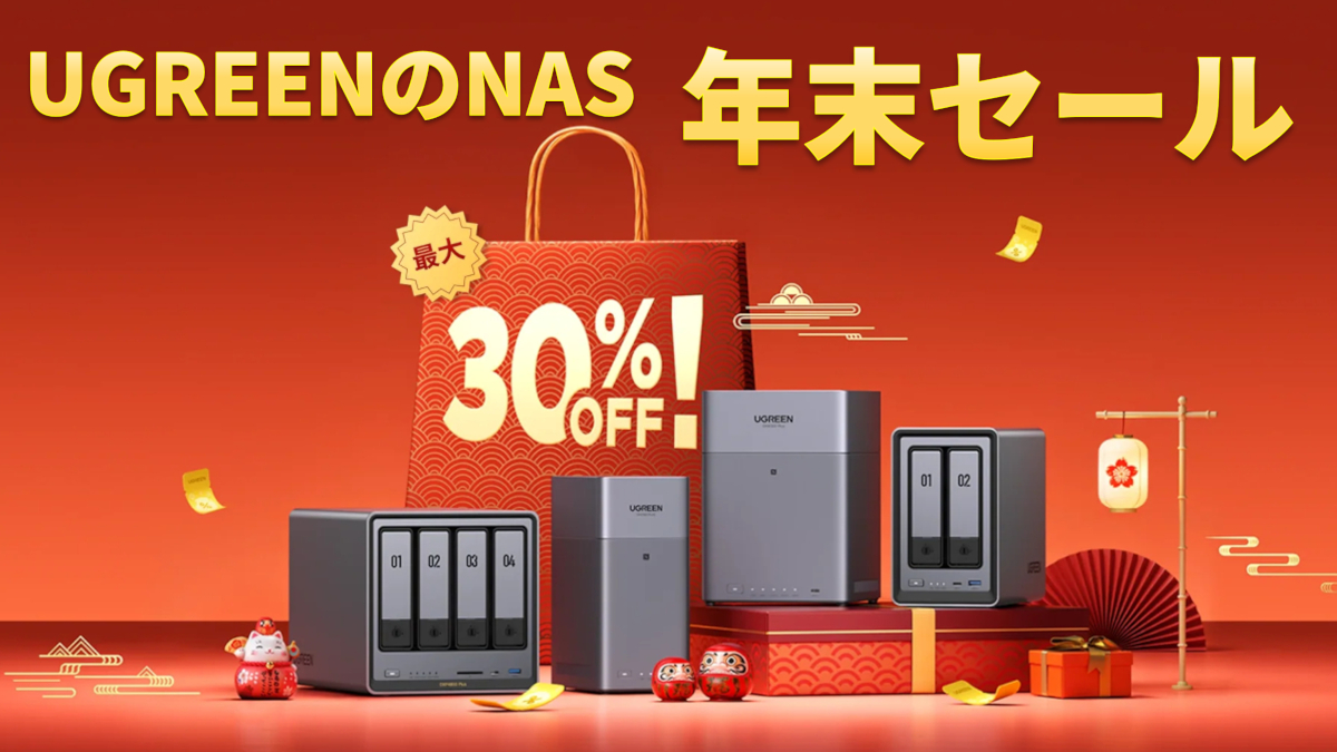 UGREENのNAS 年末セール