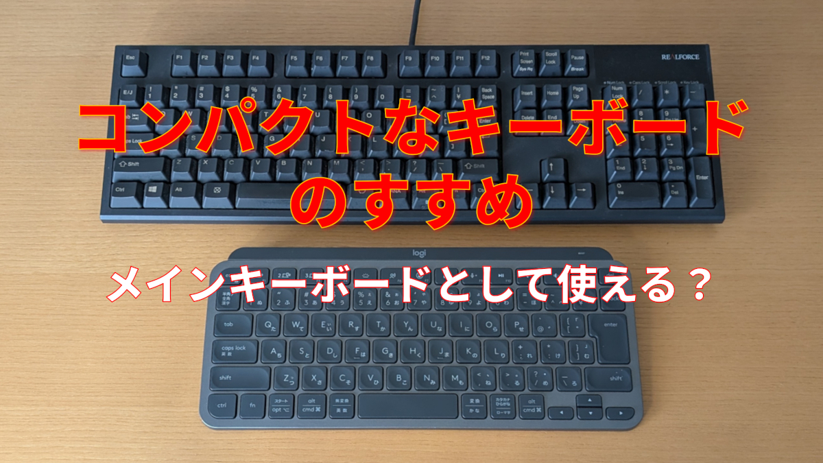 コンパクトなキーボードのすすめ