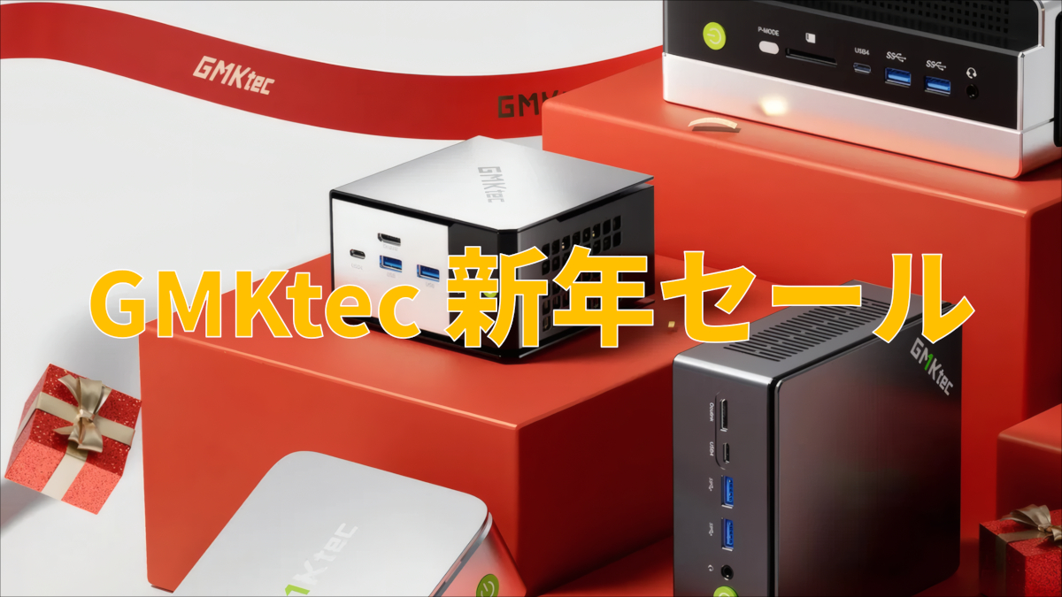 GMKtec 新年セール