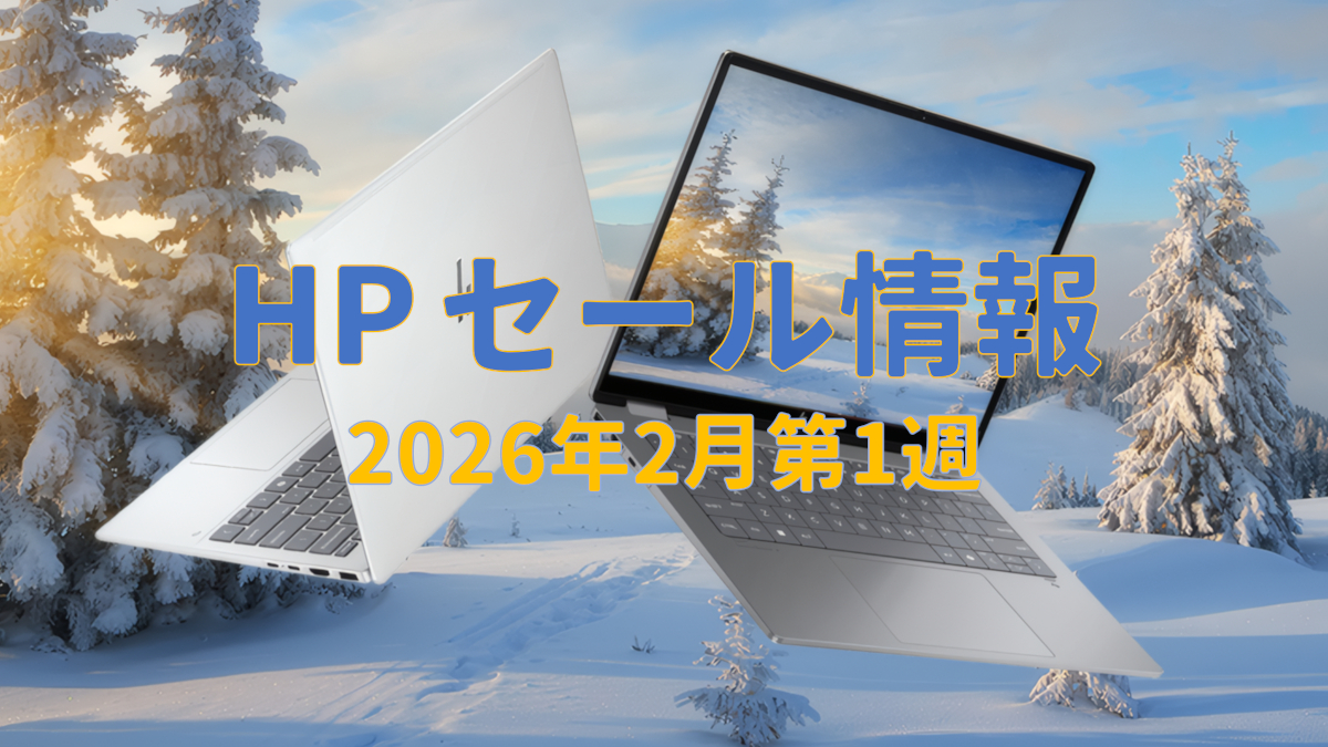 HPセール情報 (2月第1週)