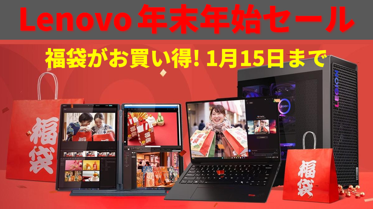 Lenovo 年末年始セールは1月15日まで 福袋あり！