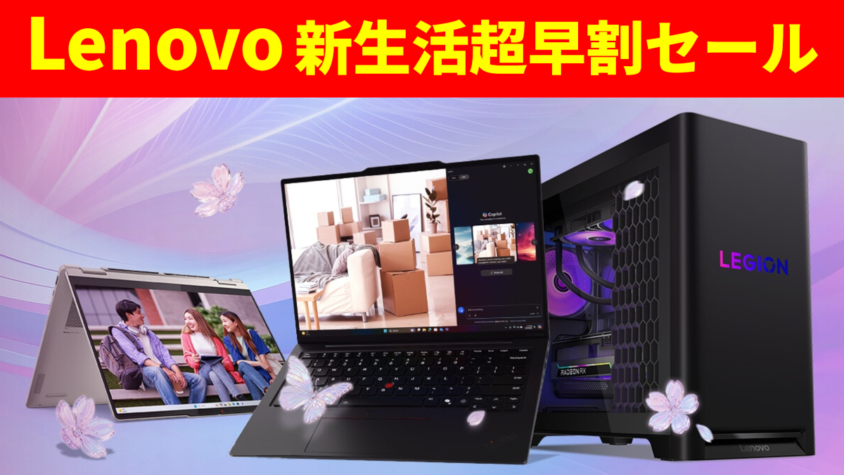 Lenovo 新生活超早割セール