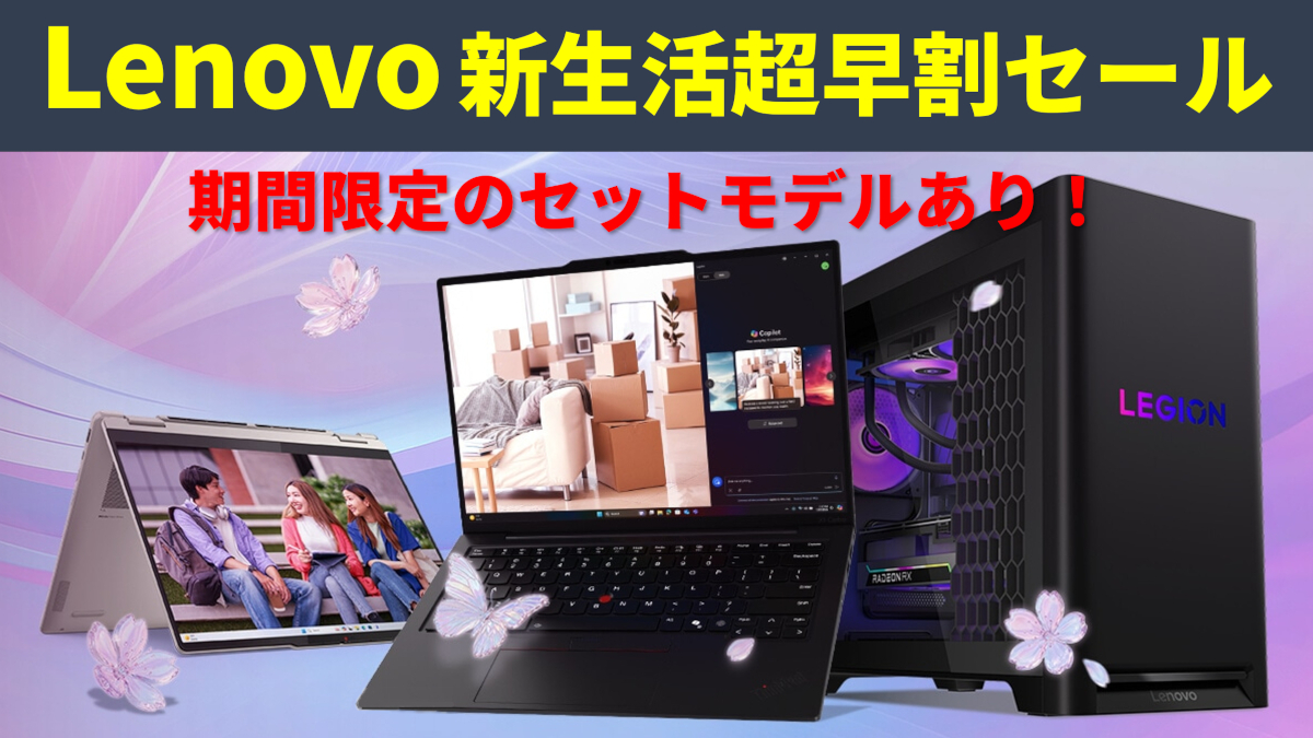 Lenovo 新生活超早割セール