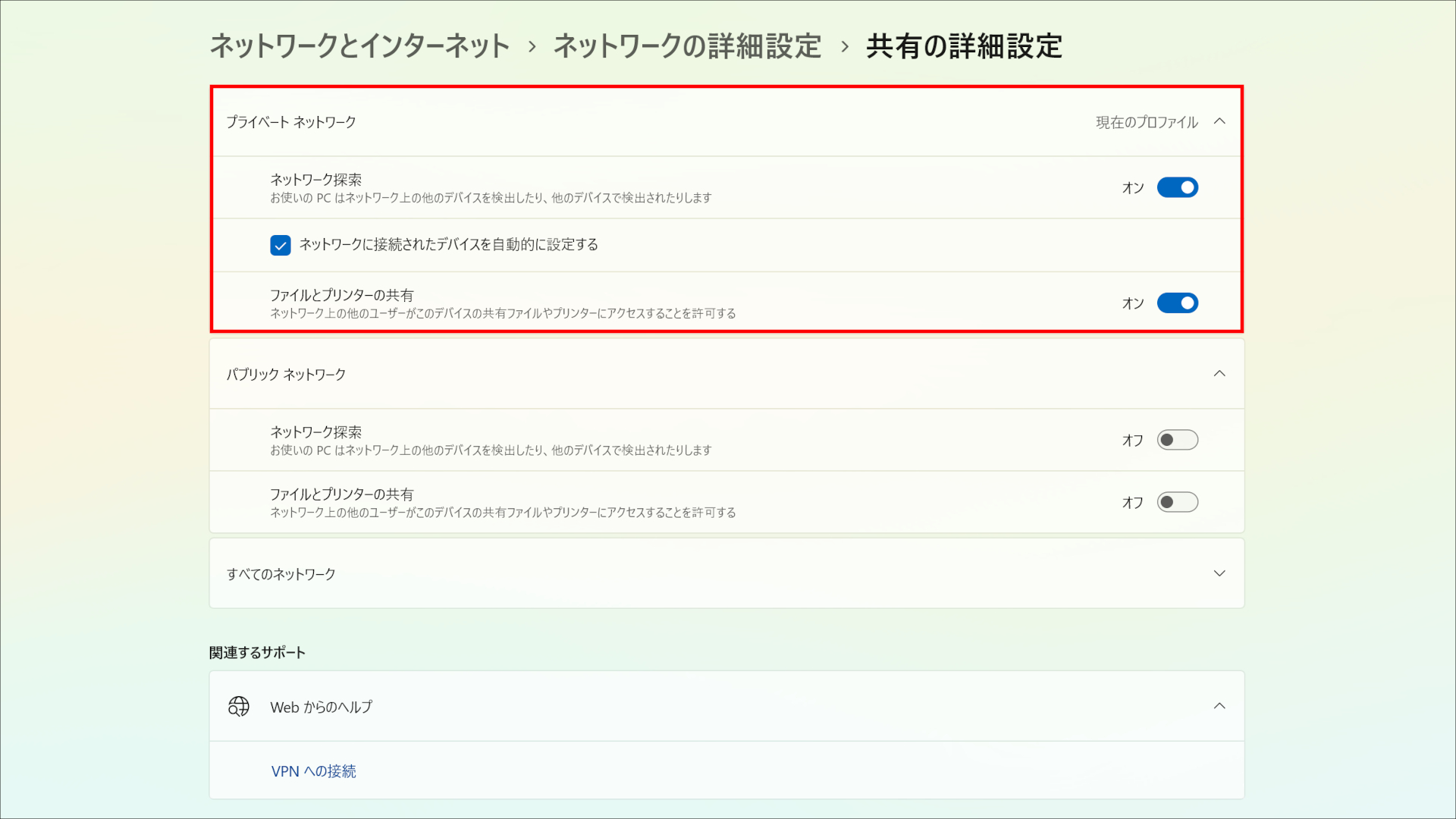 ネットワークを「プライベート」に