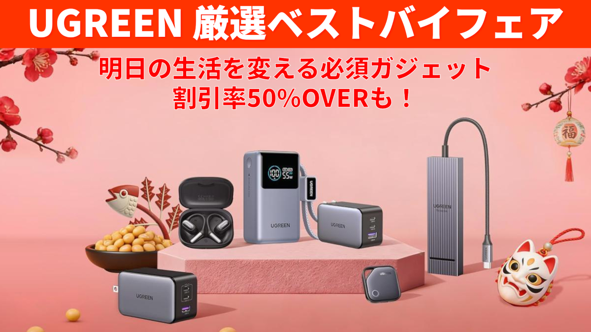 UGREEN 厳選ベストバイフェア