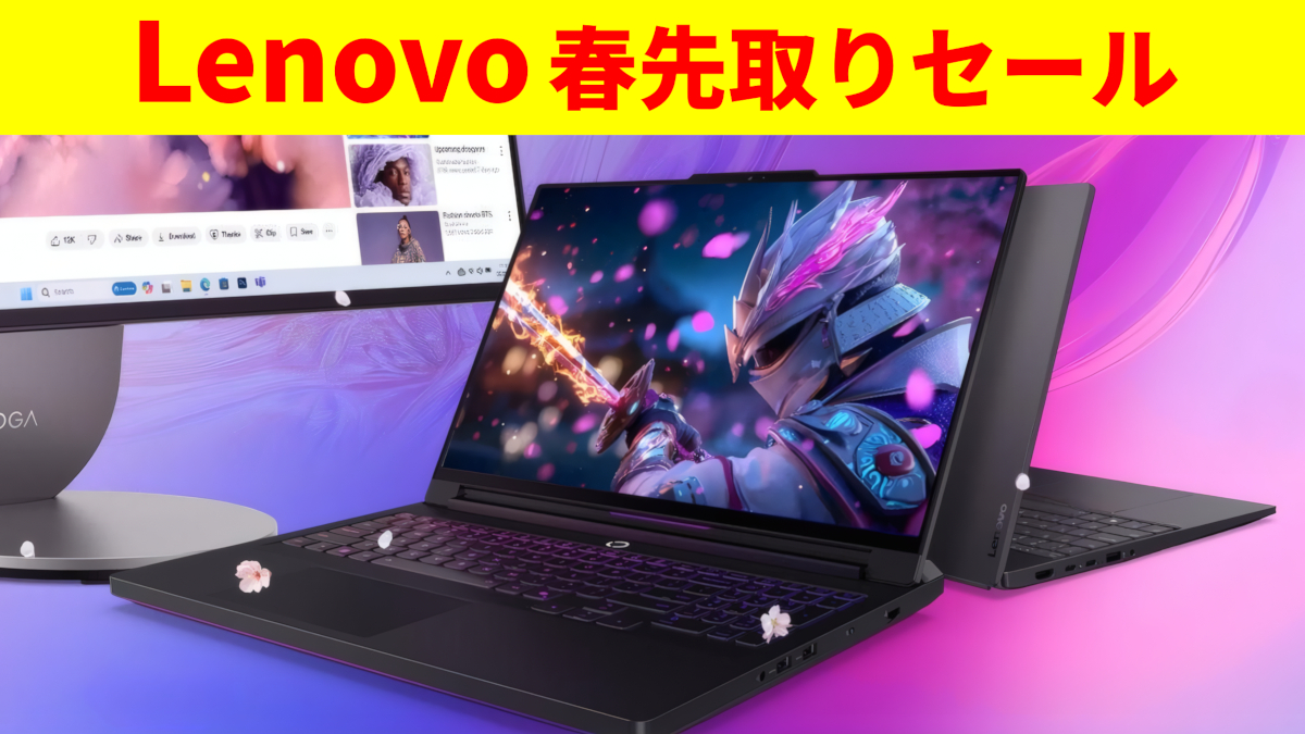 Lenovo 春先取りセール