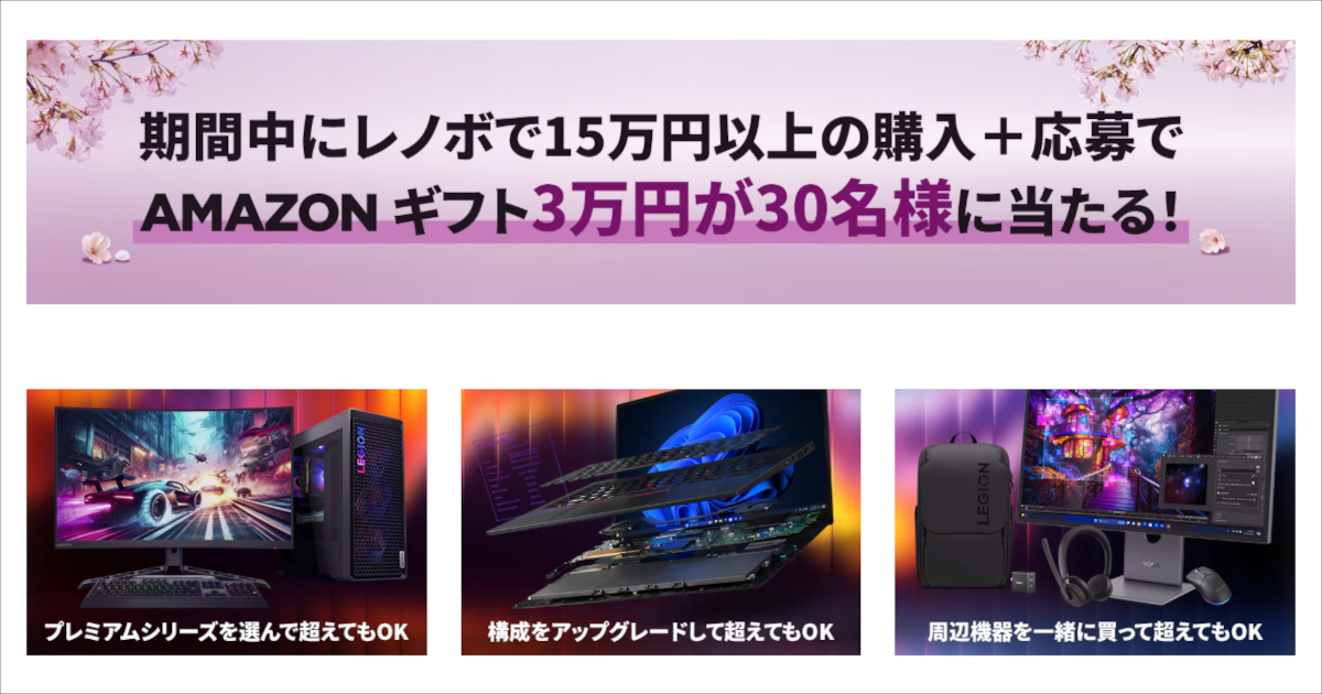 Lenovo 春の2大応援祭