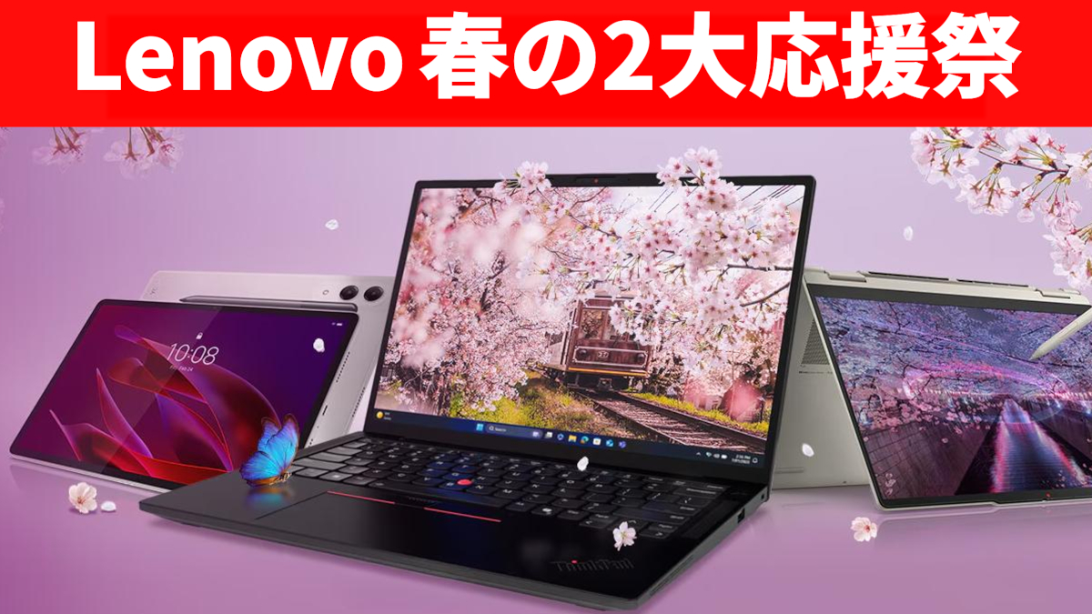 Lenovo 春の2大応援祭