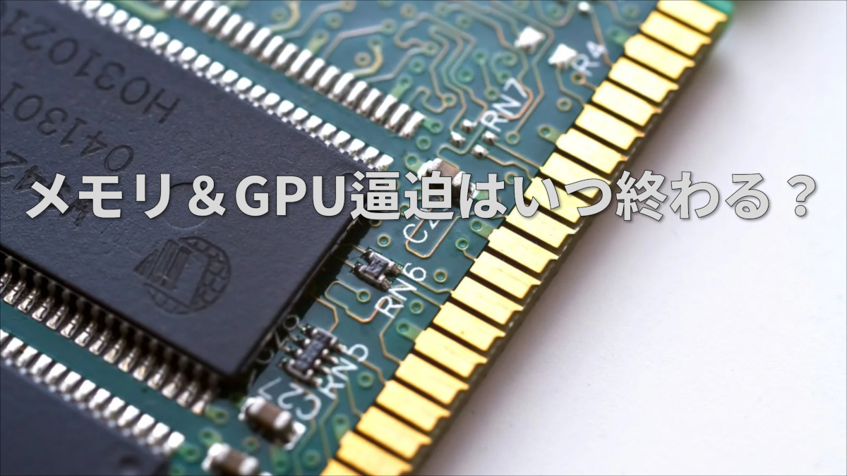 メモリ＆GPU逼迫はいつ終わるの？