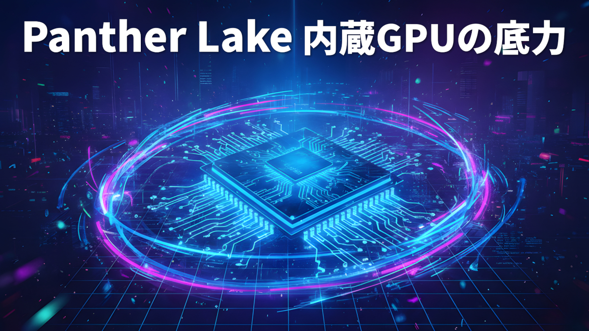 Panther Lake 内蔵GPUの性能を評価