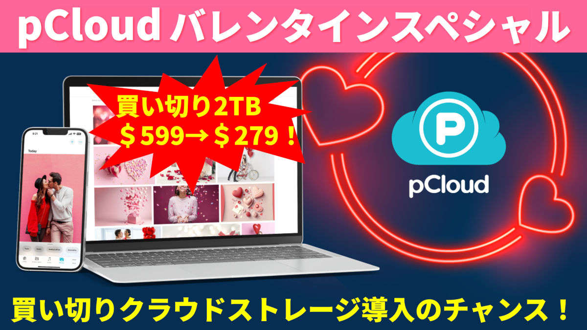 pCloud バレンタインスペシャル