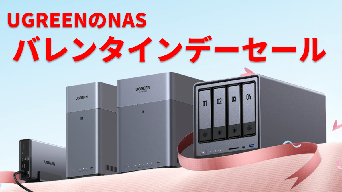 UGREENのNAS バレンタインセール