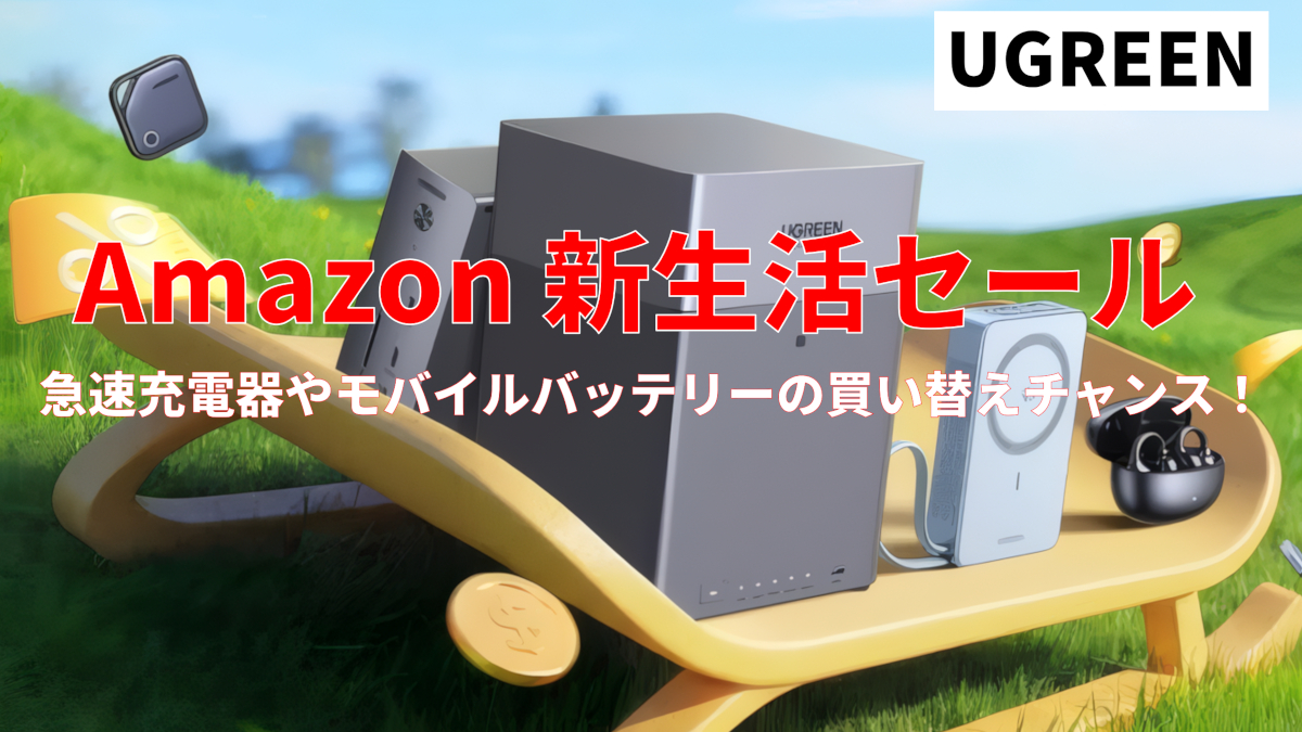 UGREEN Amazon新生活セール