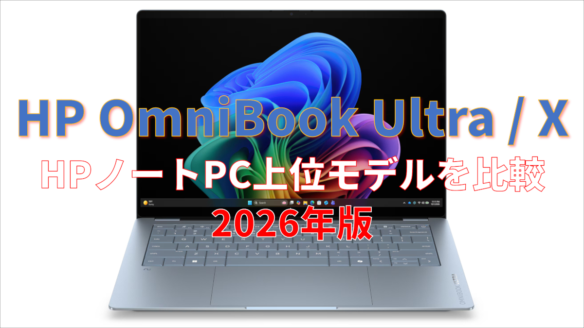 HP OmniBook Ultra / Xを比較した特集記事のアイキャッチ画像