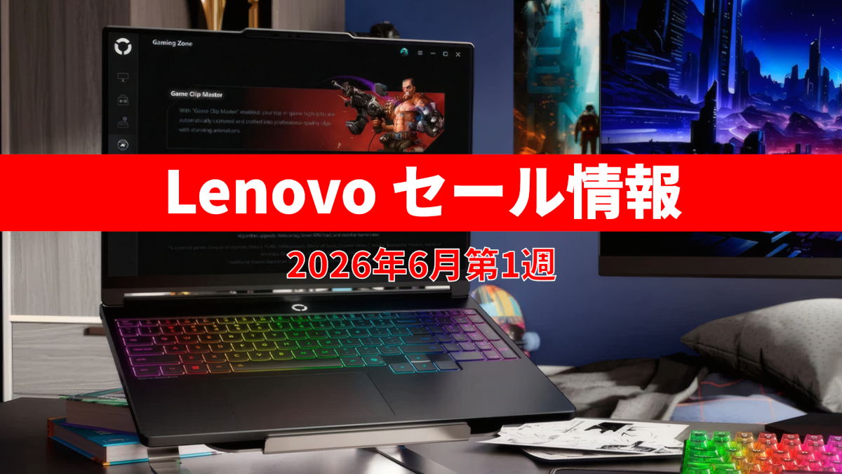 Lenovo セール情報 (2026年6月第1週) － Yogaのモバイルノートに