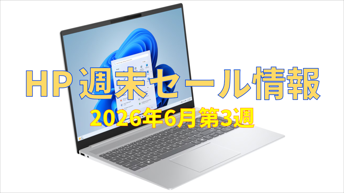 HP 週末セール情報 (2026年6月第3週)