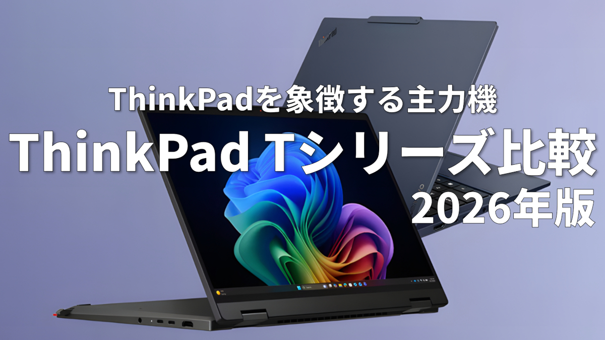 ThinkPad Tシリーズ 比較 (2026年版)