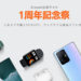Xiaomi 1周年記念祭