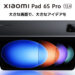 Xiaomi Pad 6s Pro 12.4